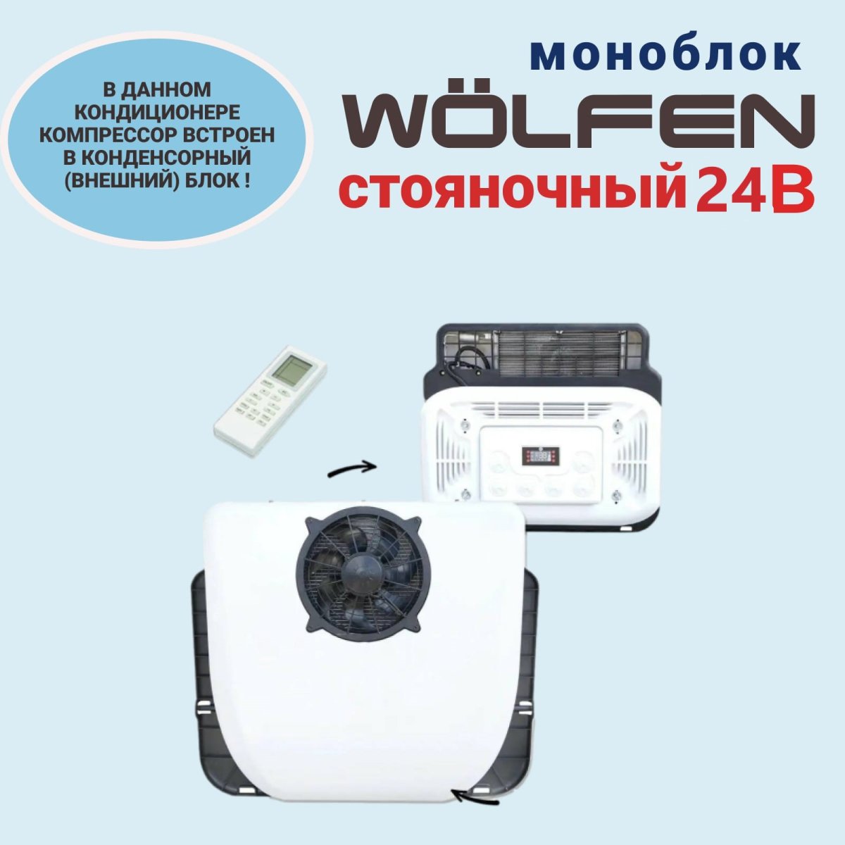Автокондиционер МОНОБЛОК WÖLFen 24В купить в Новосибирске: цена,  характеристики, отзывы, фото